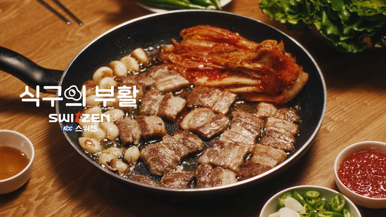 [KCC건설 스위첸] 2024 TVCF '식구의 부활'_돼지수육 구이