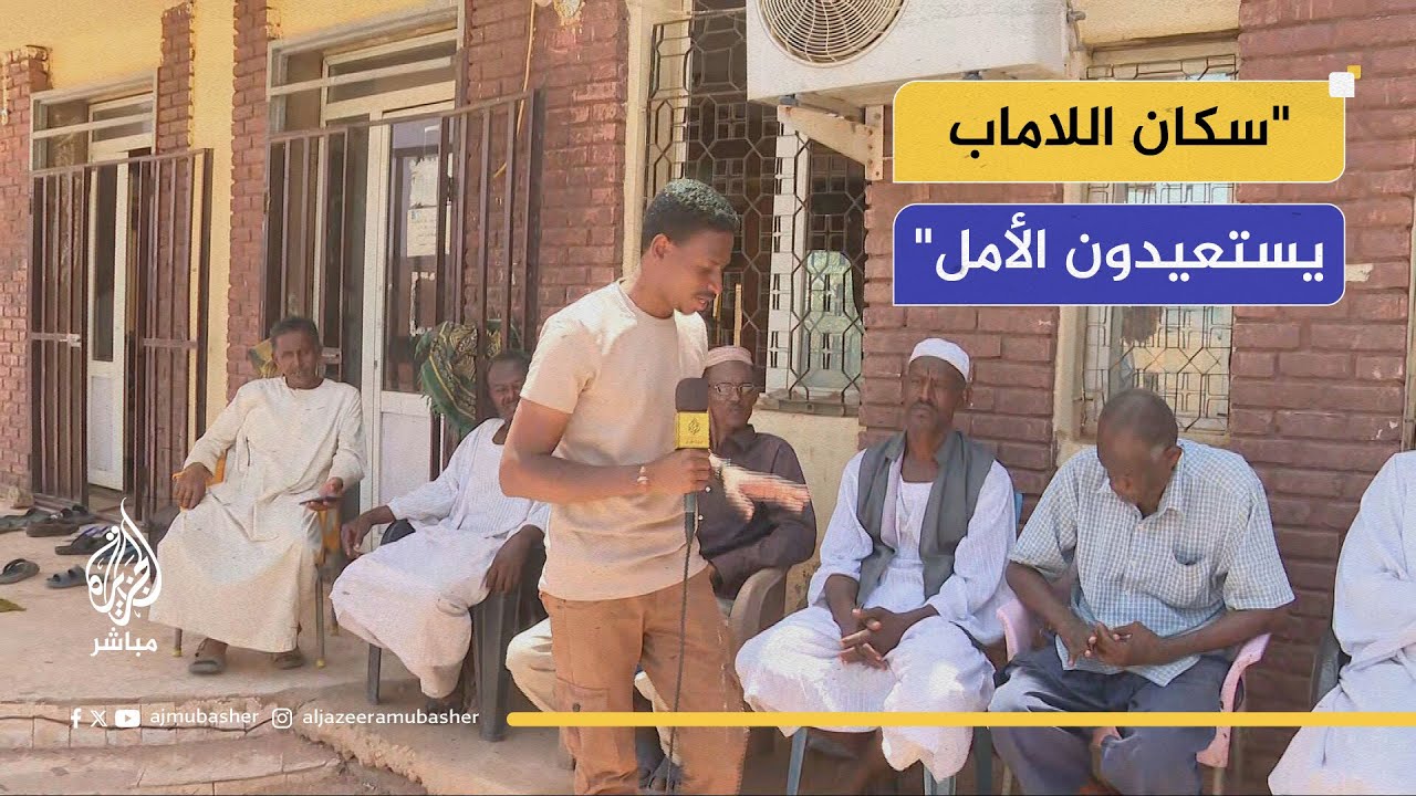 عودة سكان اللاماب في الخرطوم.. الحياة تستأنف بعد غياب طويل