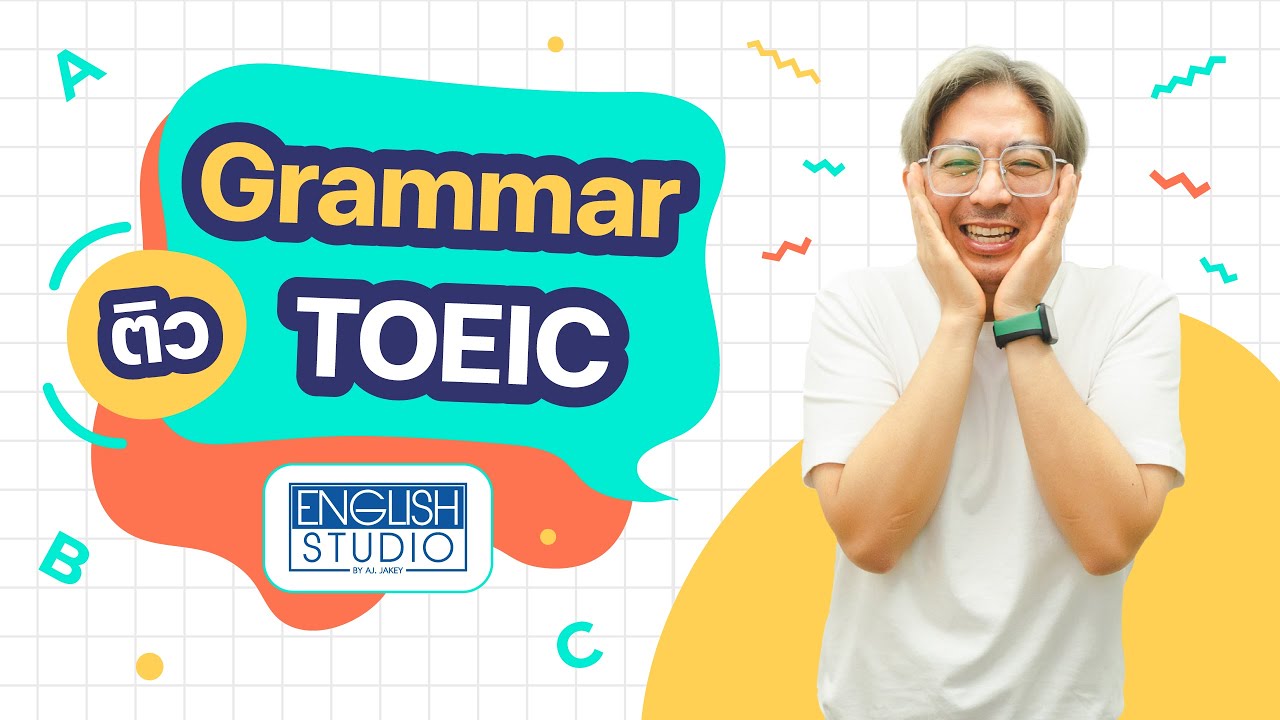 ติว TOEIC Grammar 01 แบบจึ้งๆ กับ อ.เจคกี้ เพิ่มคะแนนได้ง่ายๆ