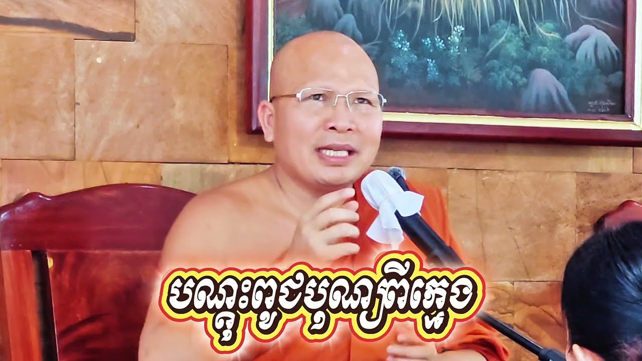 បណ្ដុះ​ពូជ​បុណ្យ​ពី​ក្មេង​ លោក​គ្រូ គូ សុភាព 🌷🙏🌷