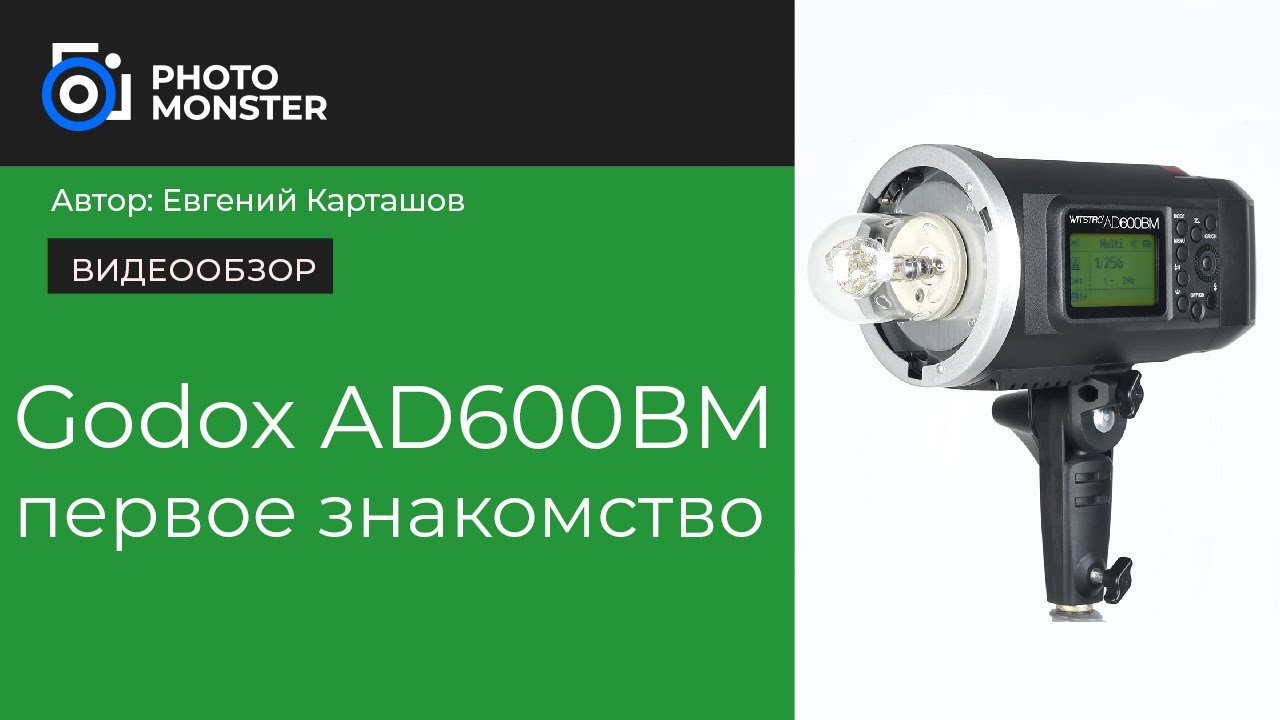 Godox AD600BM - первое знакомство