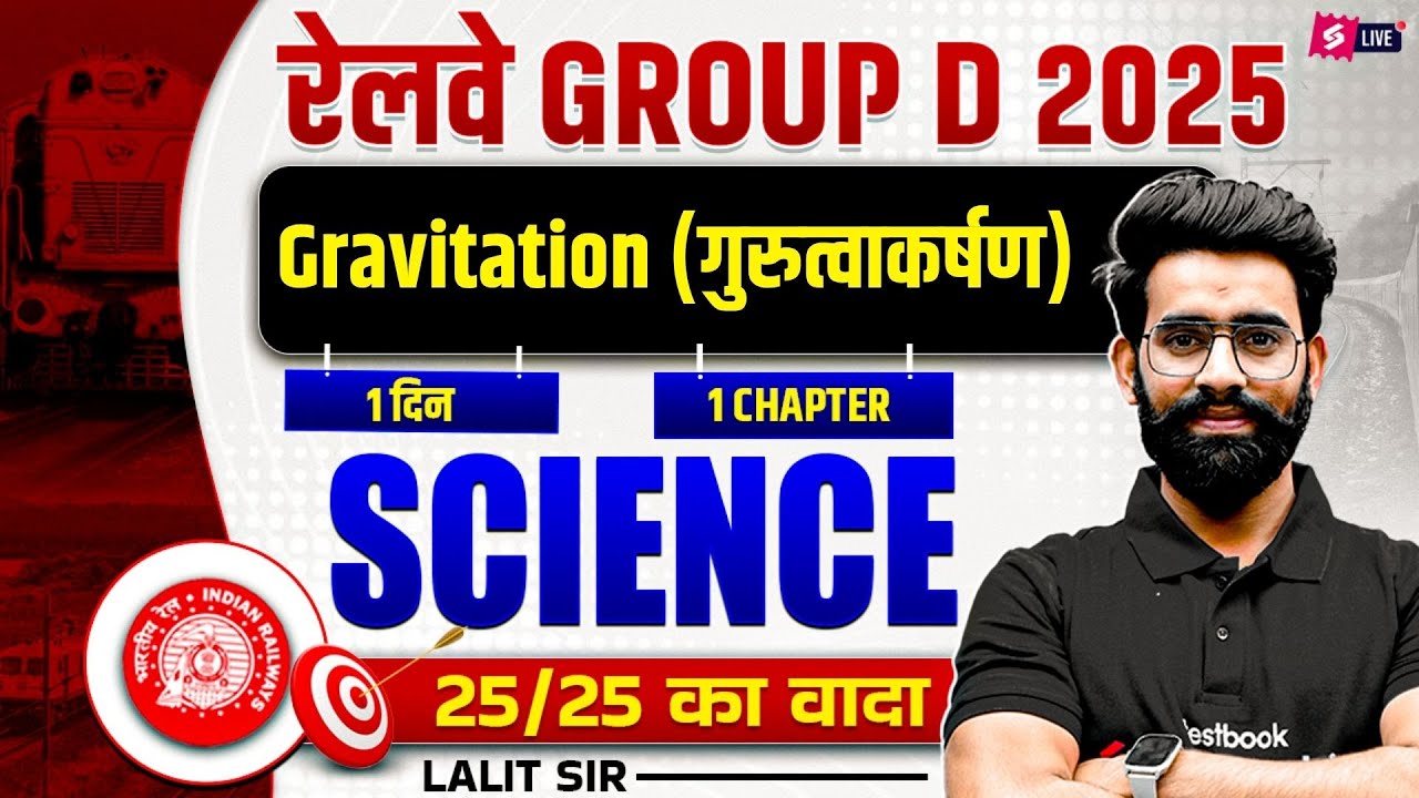 RRB Group D Science Class 2025 | Gravitation (गुरुत्वाकर्षण) | Railway Group D | Science Class Lalit