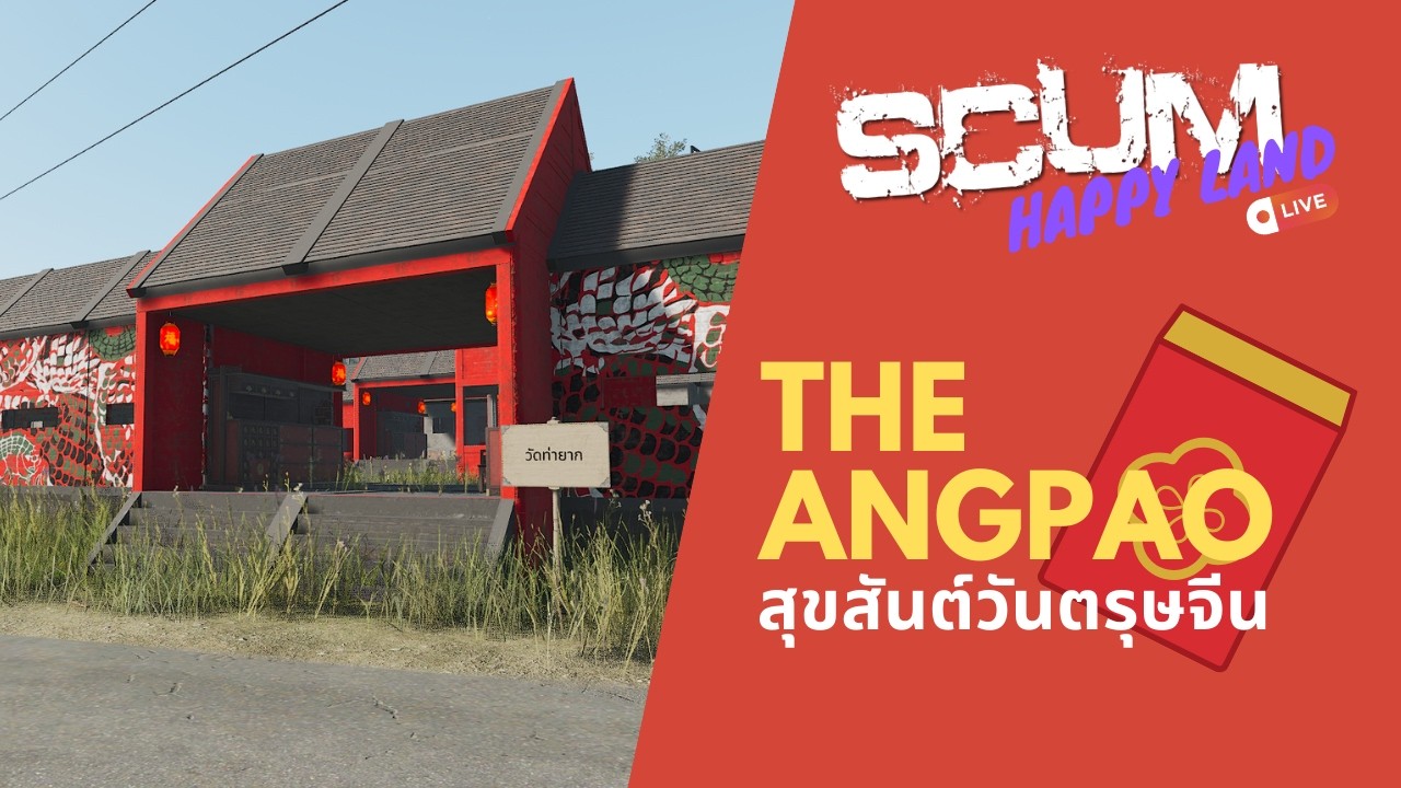 [SCUM HappyLand Event] THE ANGPAO รับตรุษจีน