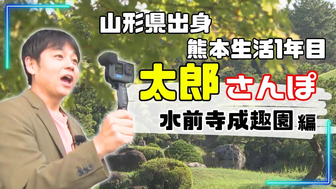 【旅】東北出身の太郎キャスターが水前寺成趣園を散策 意外な一面も発見！？｜癒しスポット