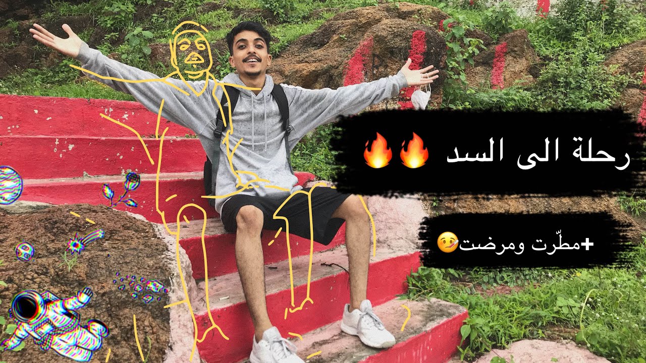 رحلة الى السد “حيدراباد