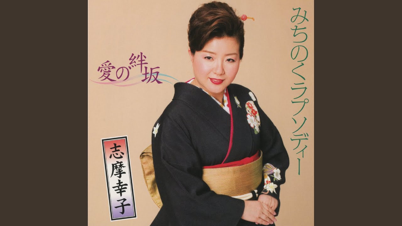 愛の絆坂
