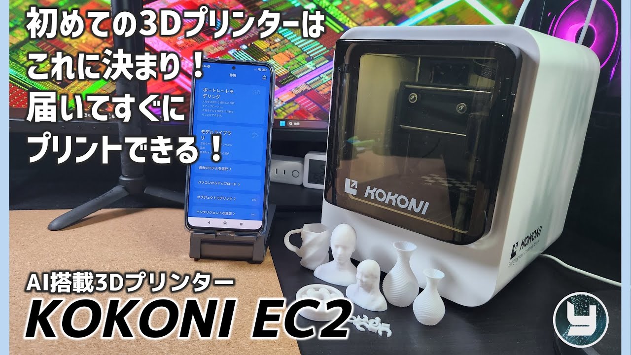 初めての3Dプリンターはこれに決まり！届いてすぐにプリントできる！AI搭載3Dプリンター KOKONI EC2