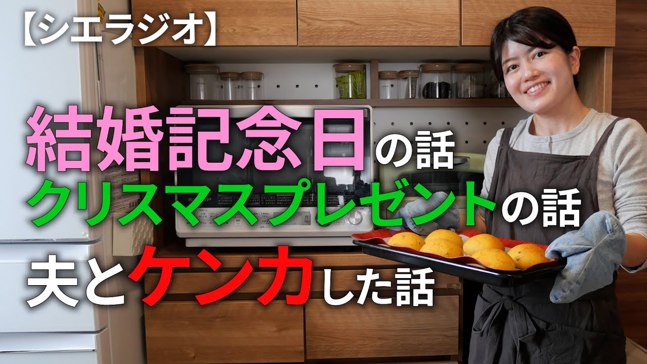 【シエラジオ】結婚記念日の話｜クリスマスプレゼントの話｜夫とケンカした話