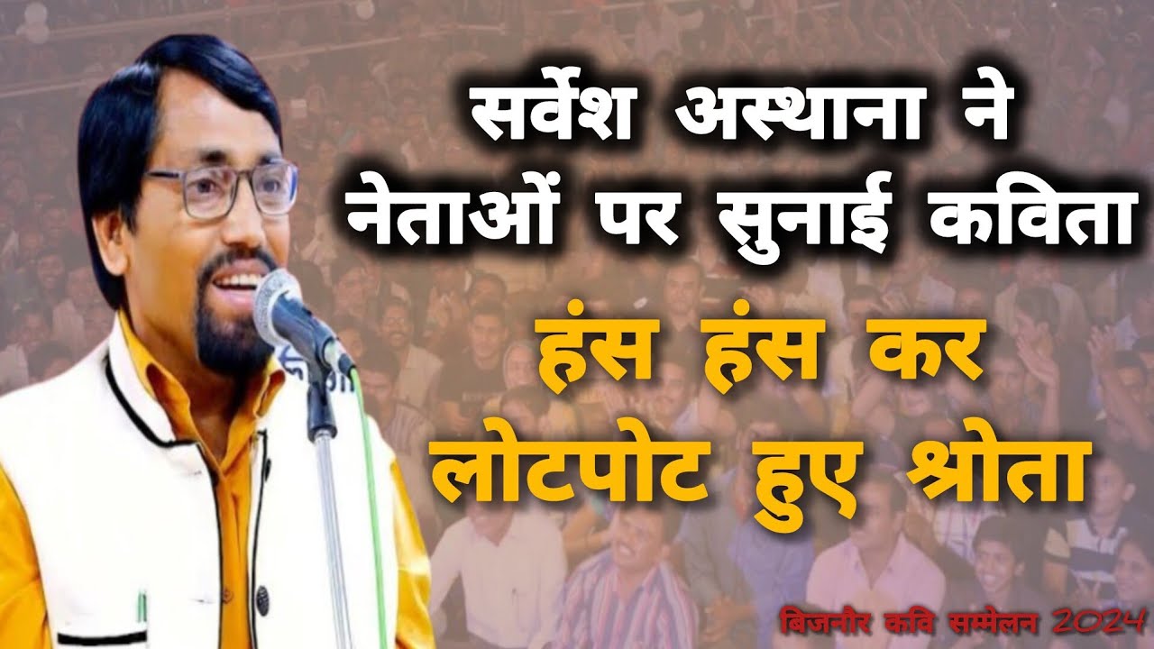 SARVESH ASTHANA | ALL INDIA KAVI SAMMELAN BIJNOR 2024 |रंग बदलने मे नेता गिरगिट का बाप है।#MUSHAIRA