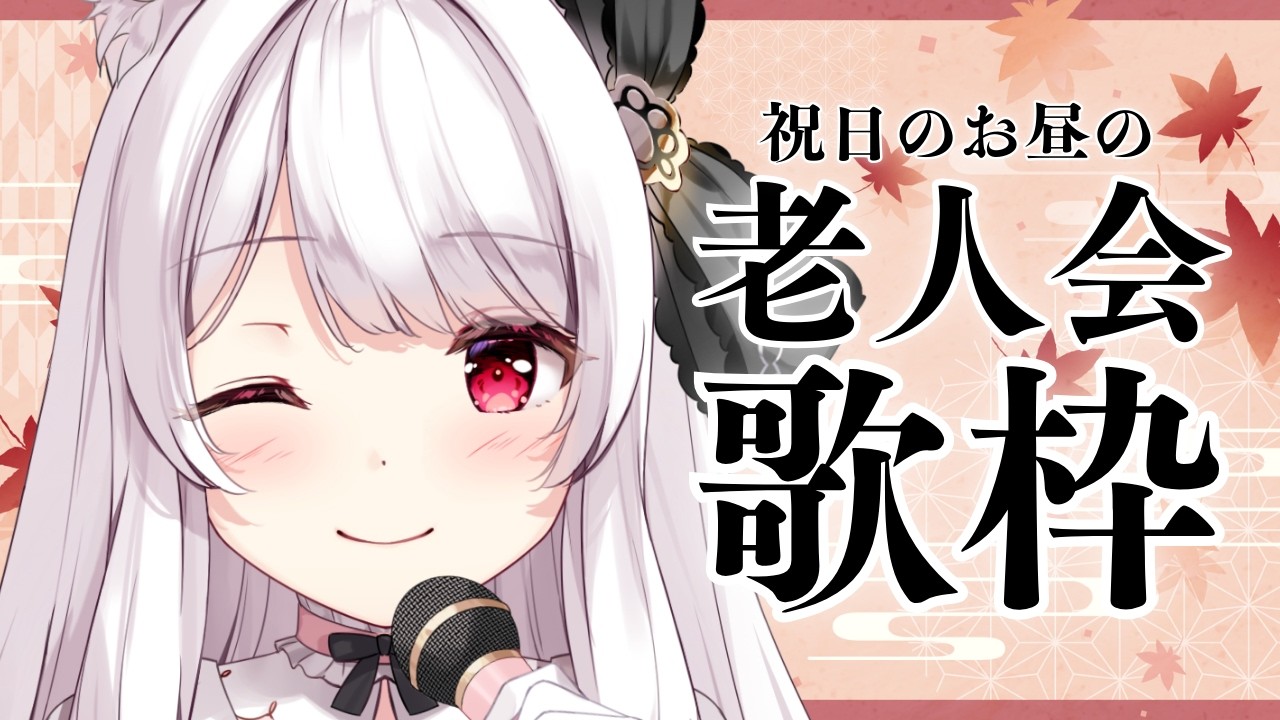 【#歌枠】祝日のお昼の老人会歌枠￤KARAOKE Singing Stream【明堂しろね/ハコネクト】