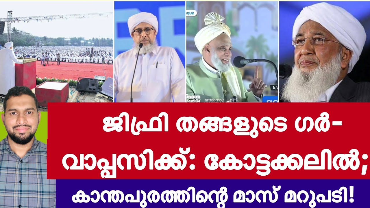 വിഷയം പുതിയ മെമ്പർഷിപ്പുകാർക്ക് അറിയില്ല; ജിഫ്രി തങ്ങൾക്ക് മറുപടിയുമായി കാന്തപുരം! | Samastha 