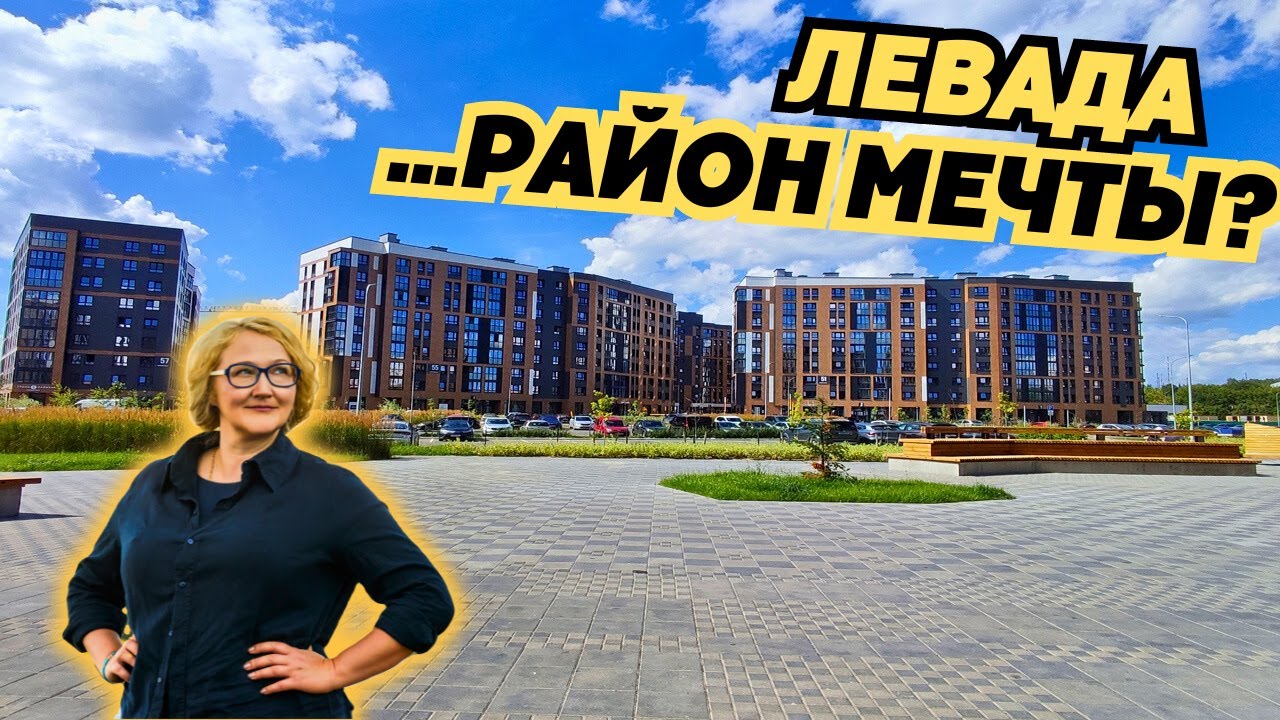 ЛЕВАДА...район мечты?