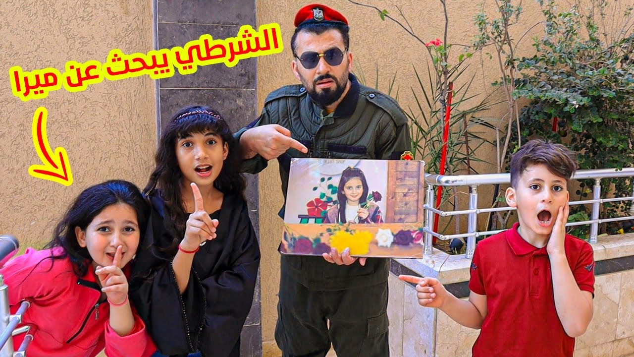 الشرطى يبحث عن ميرا 👮 واختها تحاول تخبيها ولكن شوفو شو صار !!