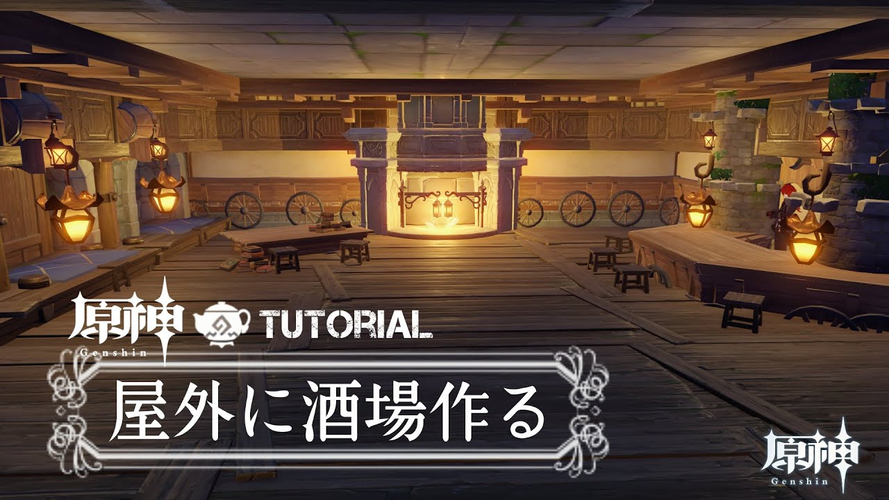 原神ハウジング　屋外に酒場作る(Tutorial)  ┃Genshin sereniteapot┃塵歌壷