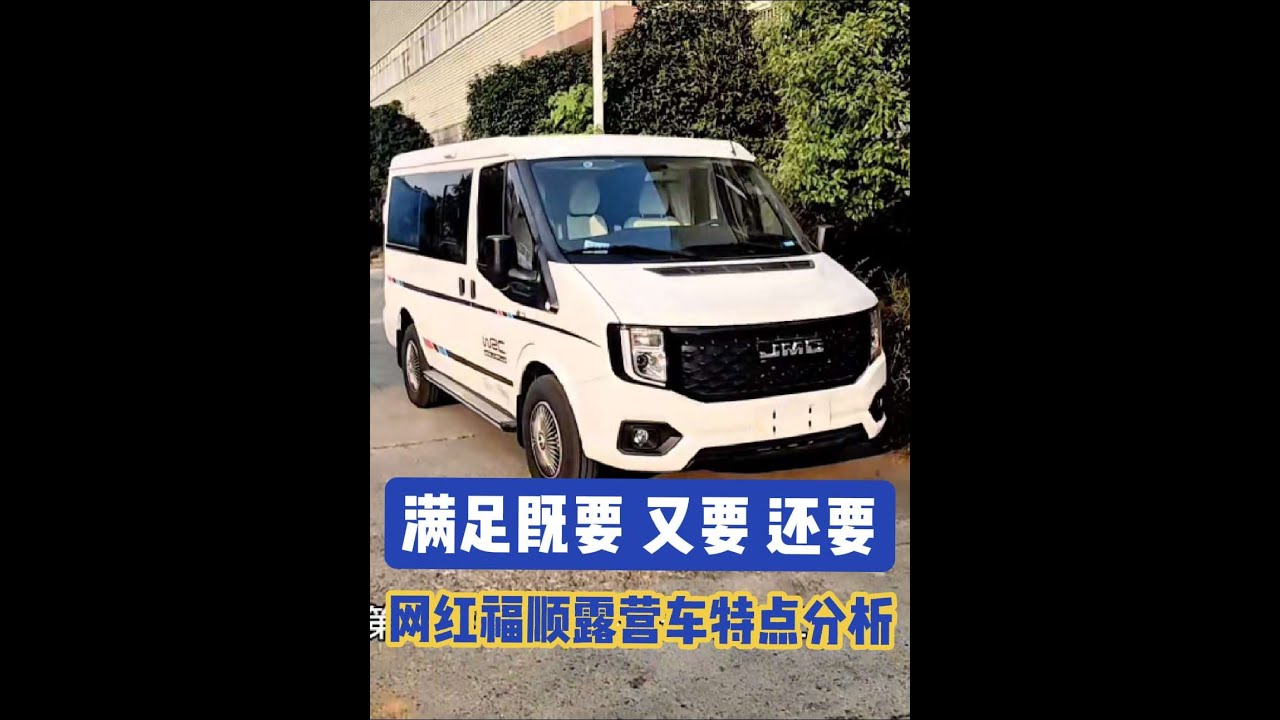 网红福顺露营车优缺点研究 #江铃福顺 短轴低顶#露营车 到底有哪些特别？在湖南长沙星通房车 实拍体验，客观地分析一下！#江铃福顺房车 #轻客房车 #露营车改装