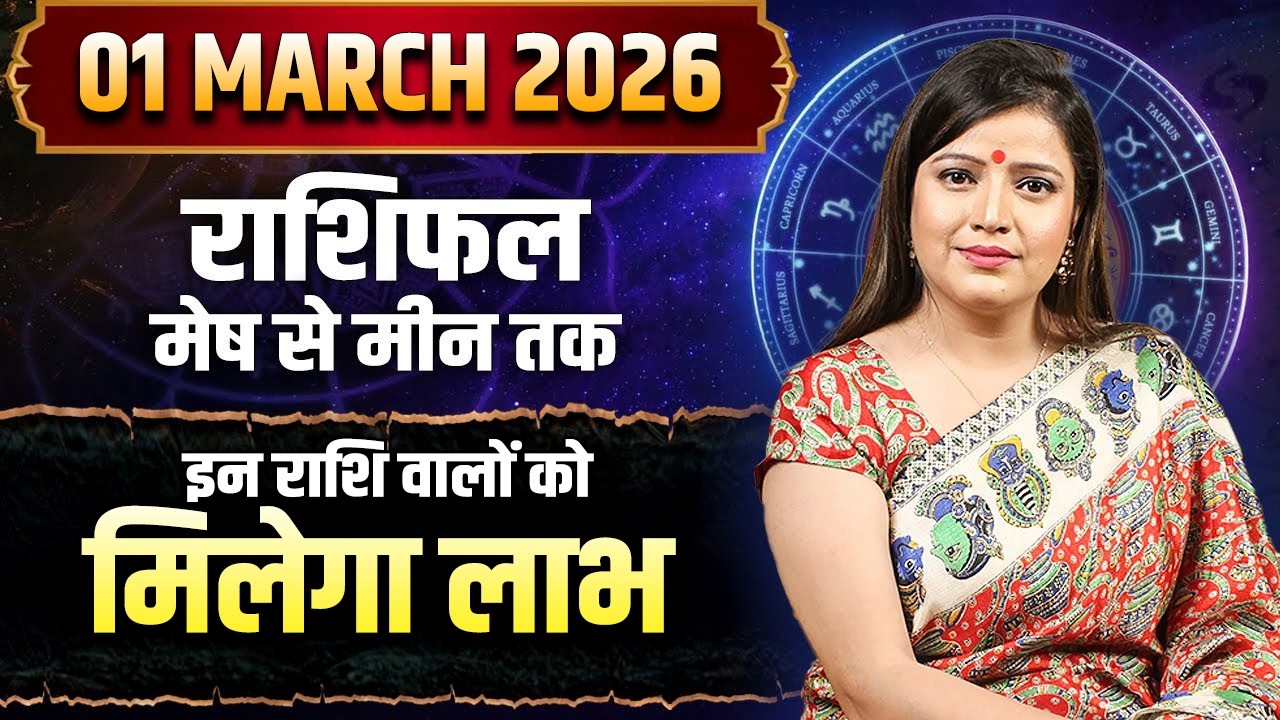 01 मार्च 2026 राशिफल | इन राशि वालों को मिलेगा लाभ | Kanchan Banerjee