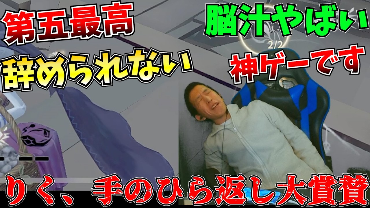 【依存症】これが第五依存の姿か？散々ボロクソ言ってるちょろりく、第五は神ゲーに修正【第五人格】【IdentityV】