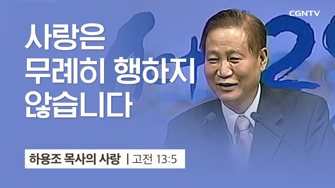 [3강] 사랑은 무례히 행하지 않습니다 (고린도전서 13:5) | 하용조 목사 | 하용조 목사의 사랑 강해