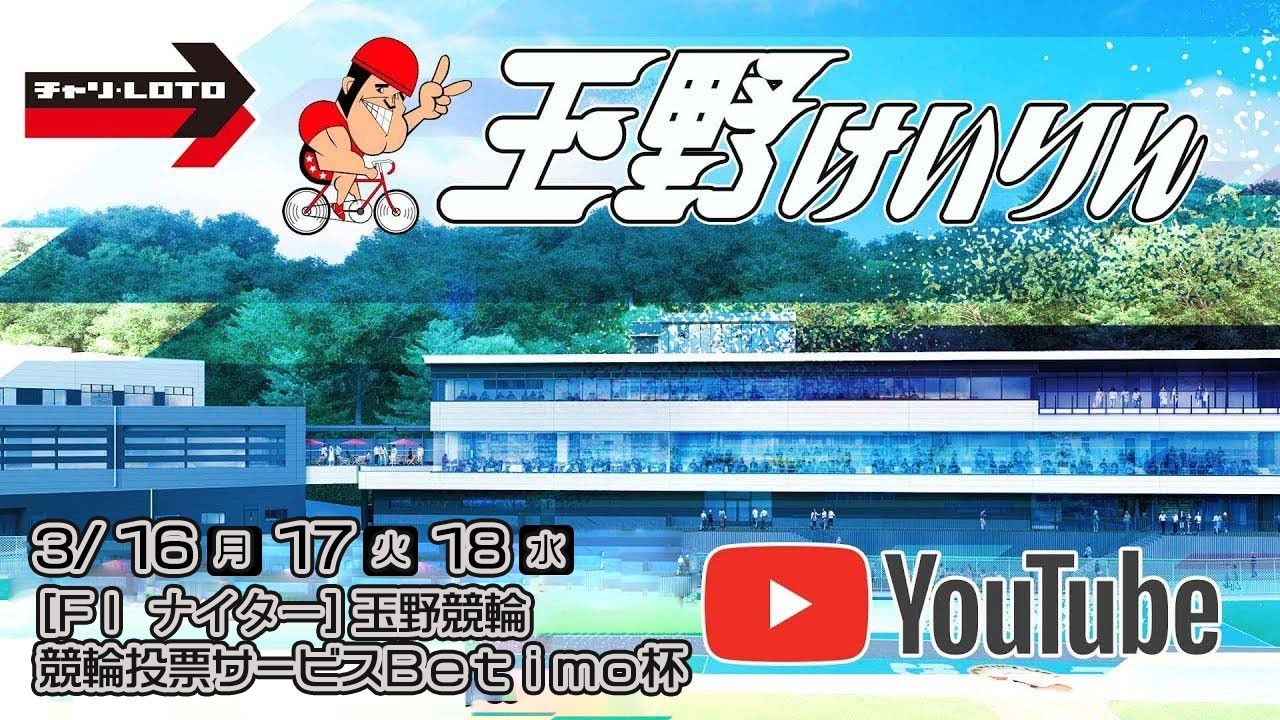 【玉野競輪】競輪投票サービスＢｅｔｉｍｏ杯 [FⅠナイター] 3/16（月）【初日】#玉野競輪ライブ #玉野競輪予想 #玉野競輪中継