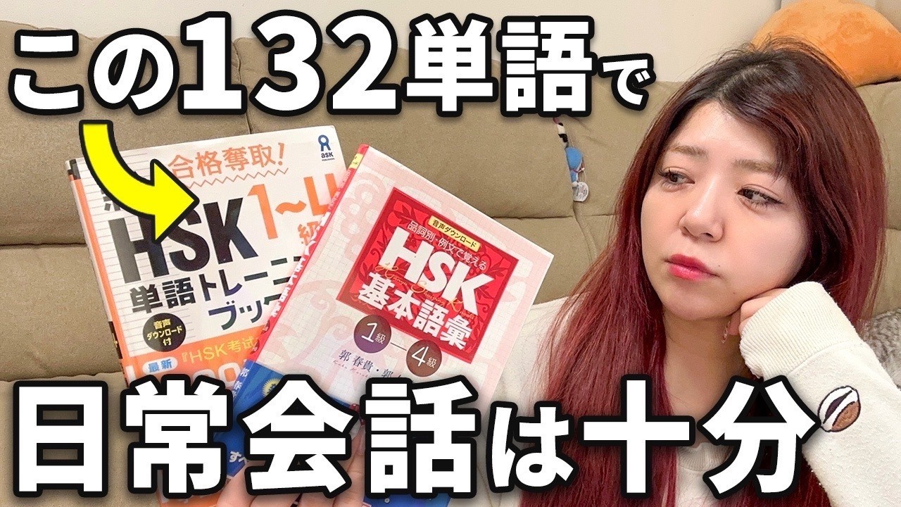 【日常会話】この132単語で中国語ネイティブ会話はなんとかなる！
