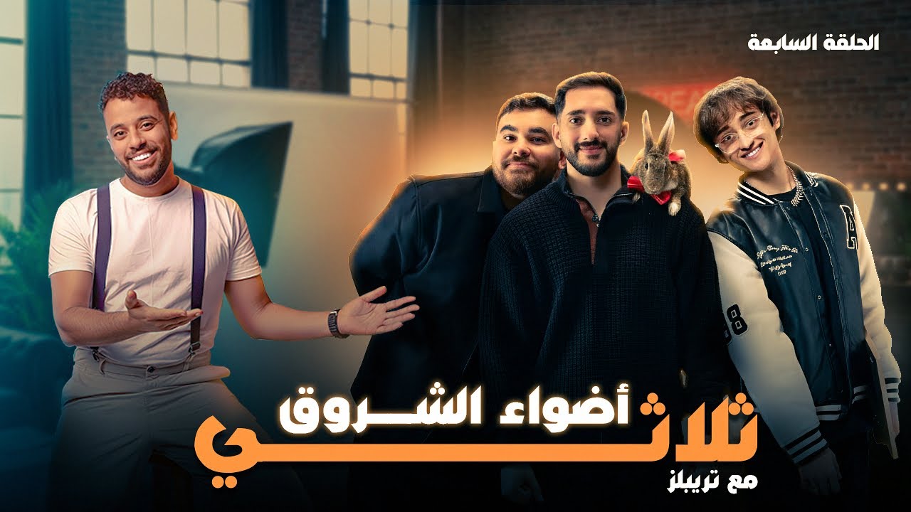 باد تريب مع تريبلز ( ثلاثي اضواء الشروق )