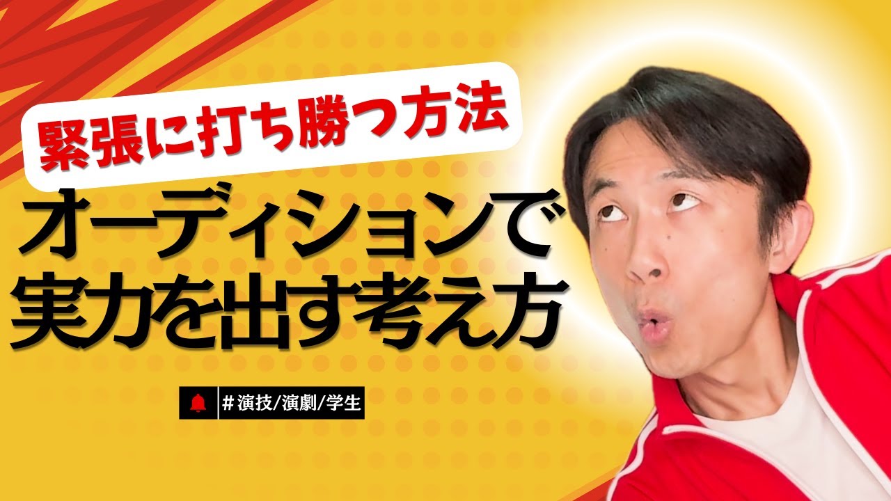 【演劇 演技 学生 練習】緊張に打ち勝つ方法|オーディションで実力を出す考え方