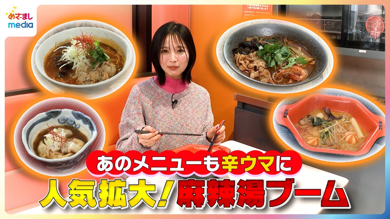 あのメニューも辛ウマに◎糸瀬七葉が人気拡大！麻辣湯ブームを紹介【イマドキ】
