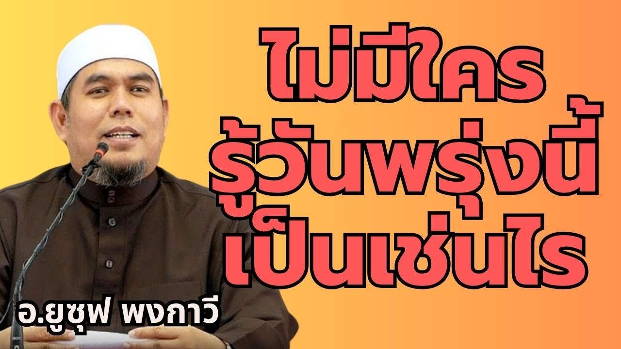 ไม่มีใครรู้วันพรุ่งนี้เป็นเช่นไร l อ.ยูซุฟ พงกาวี #บรรยายธรรมอิสลาม