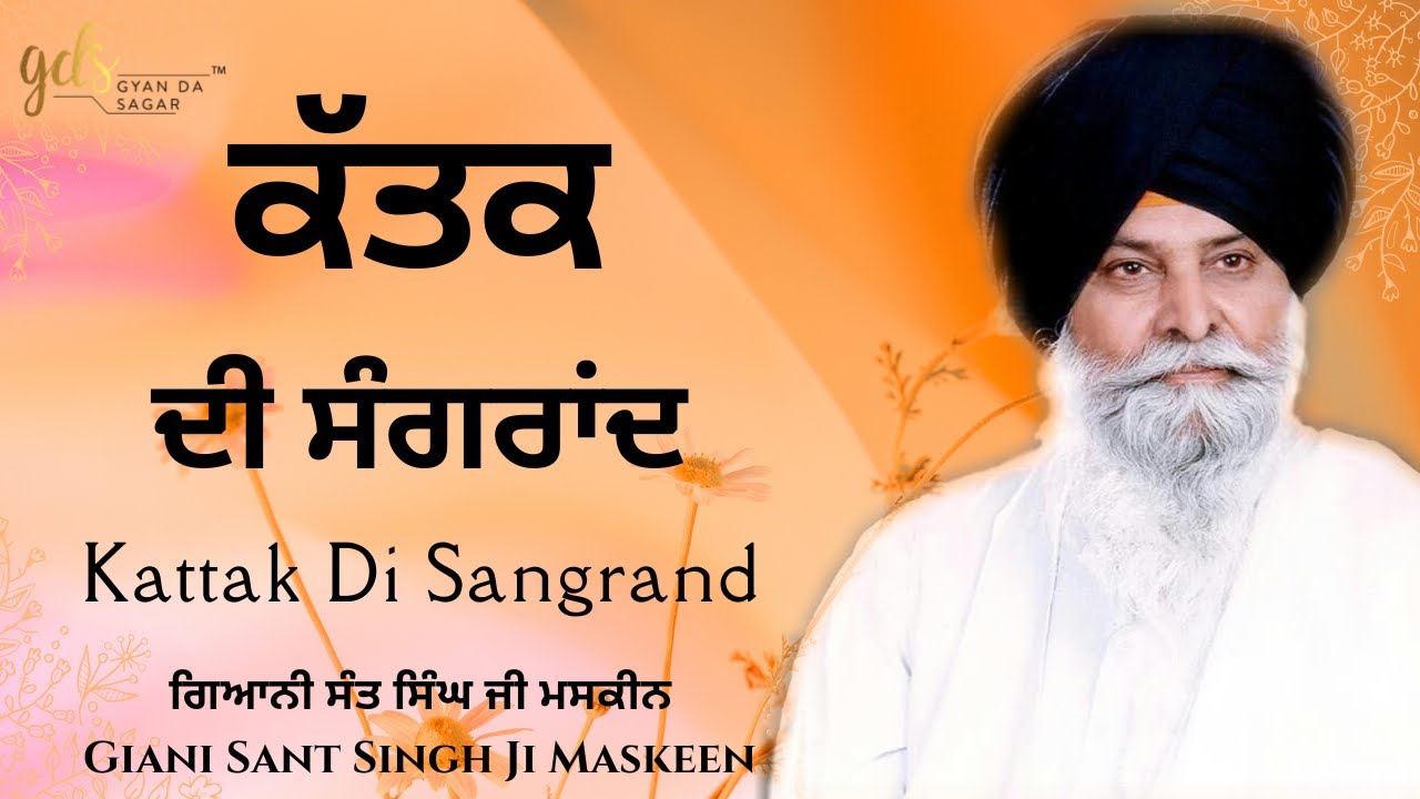 Katha Kattak Sangrand ~ ਕਥਾ ਕੱਤਕ ਸੰਗਰਾਂਦ | Giani Sant Singh Ji Maskeen Katha | Gyan Da Sagar