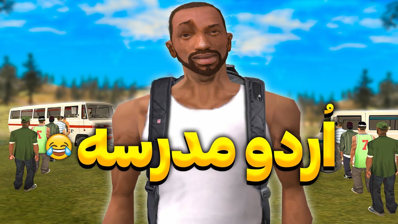 اردو مدرسه - سی جی و بروبکس میرن اردو 😂 | The YL