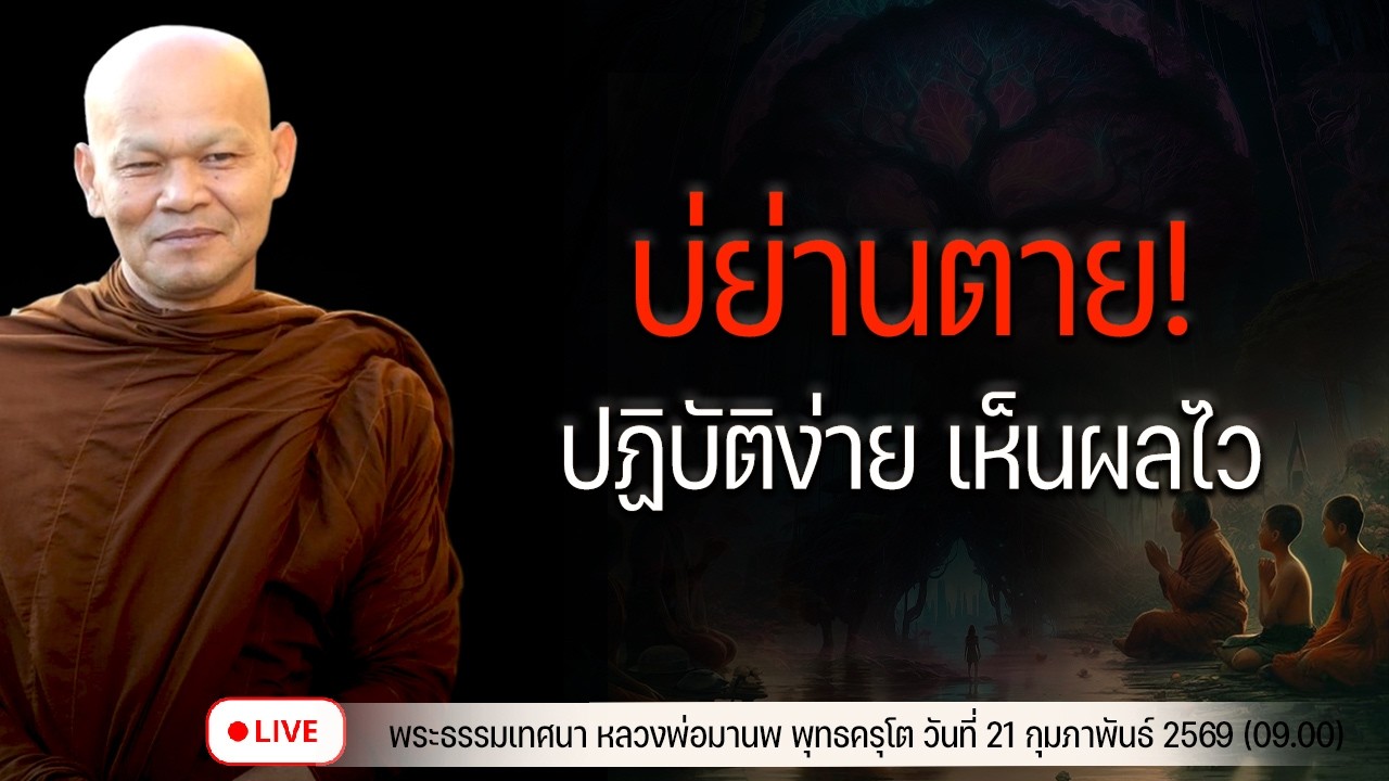 บ่ย่านตาย ปฏิบัติง่าย เห็นผลไว 21/2/2569(09.00)