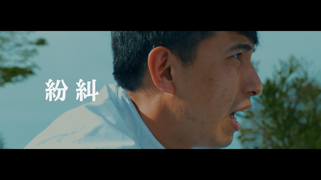 【超短編映画】「紛糾」自主制作