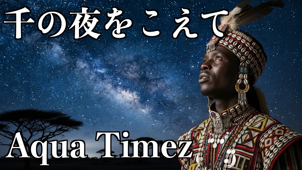 アフリカ版の千の夜をこえてをお聞きください。