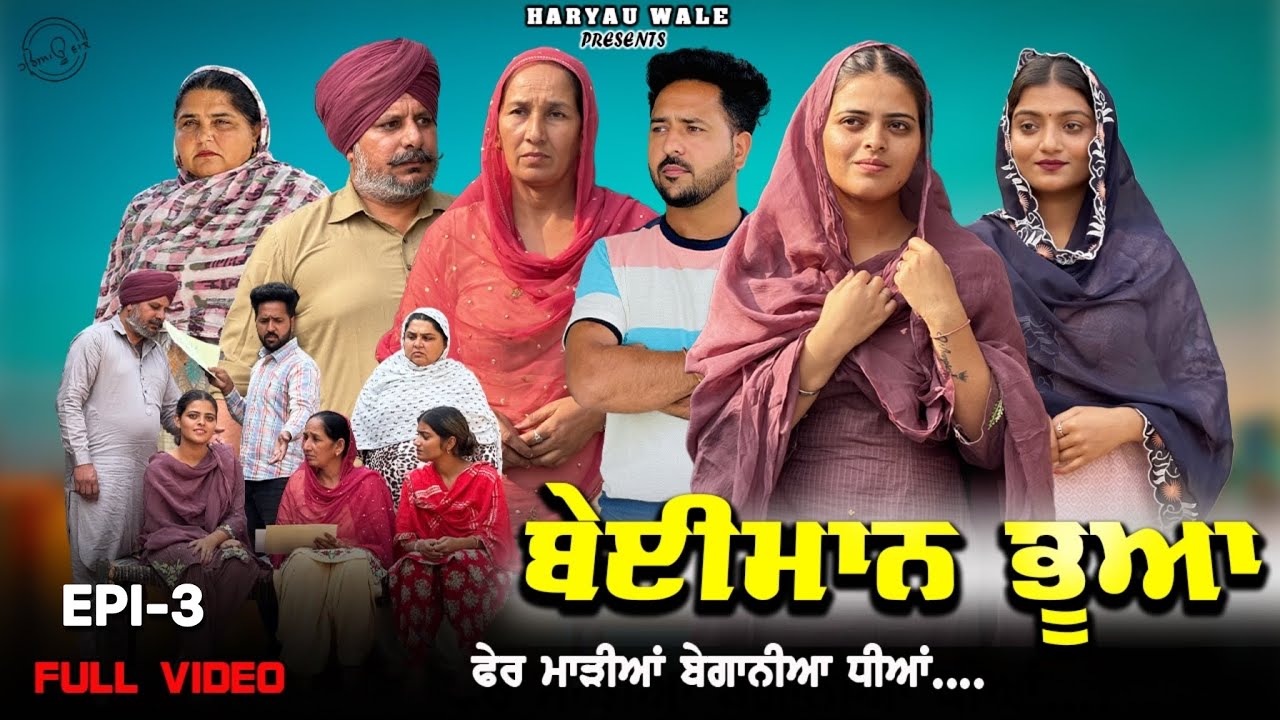 ਬੇਈਮਾਨ ਭੂਆਂ NEW PUNJAABI SHORT MOVIE 2025 | HARYAU WALE#punjabiwebseries 