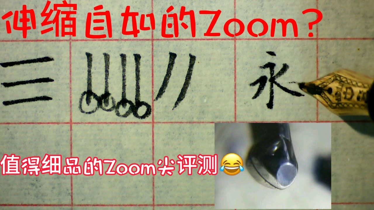 写乐Sailor大型21k Zoom尖 钢笔书写评测 PenmAndy黄