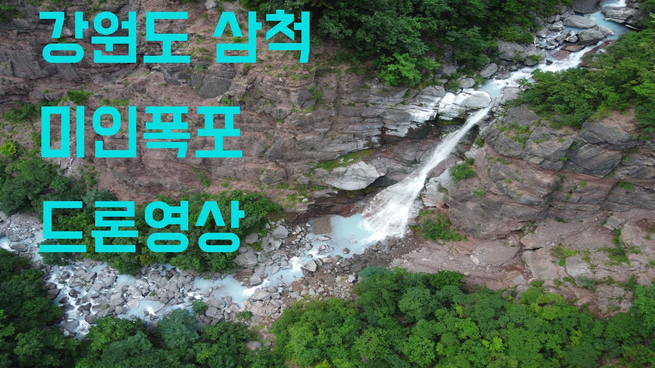 미인폭포 드론영상