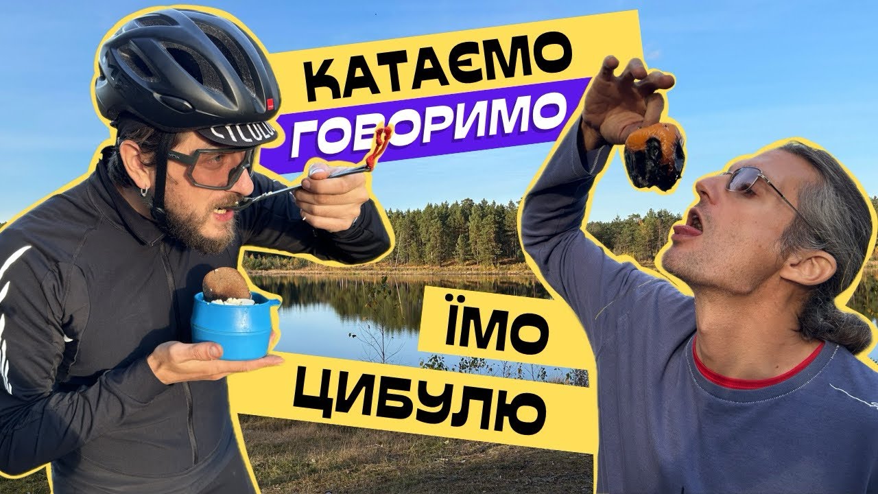 Катаємось і готуємо веганський цибульний суп на багатті - кулінарний велоблог
