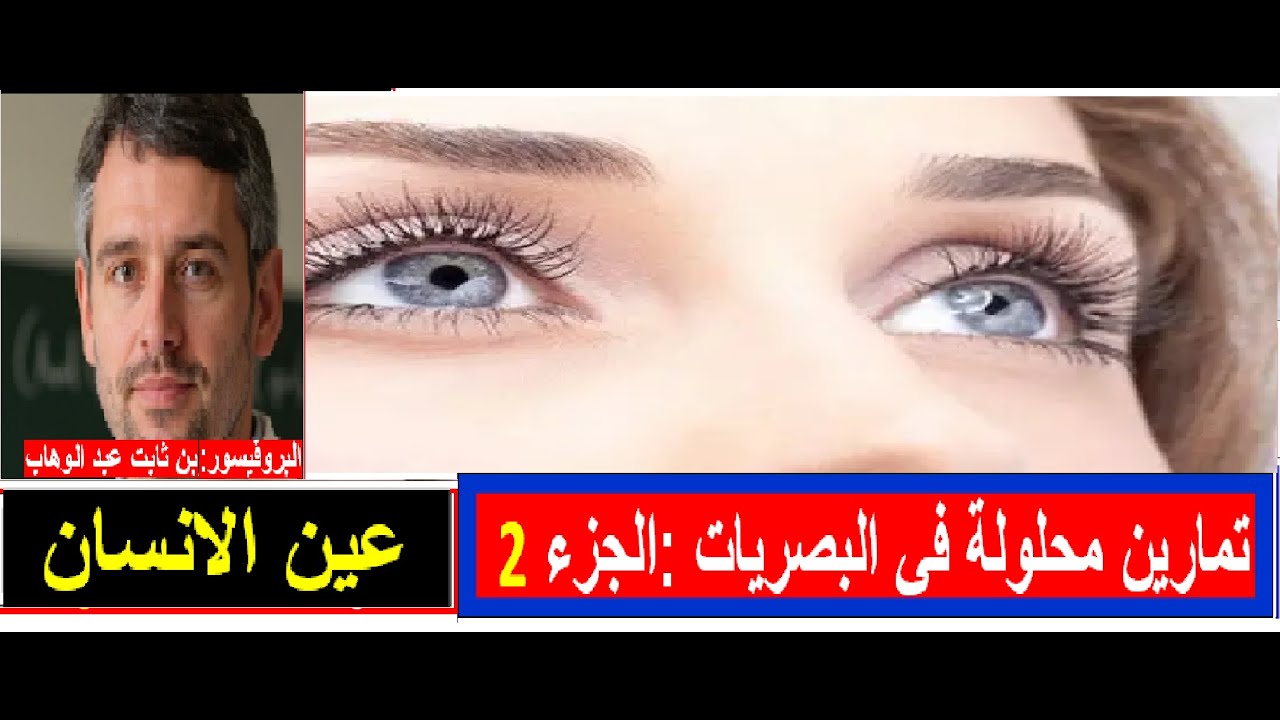 تمارين في البصريات: العين البشرية (زاوية وقطر التمييز)