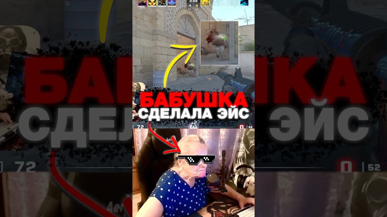 💀Бабушка Сделала -5 в CS 2 #cs2 #кс2 #csgo