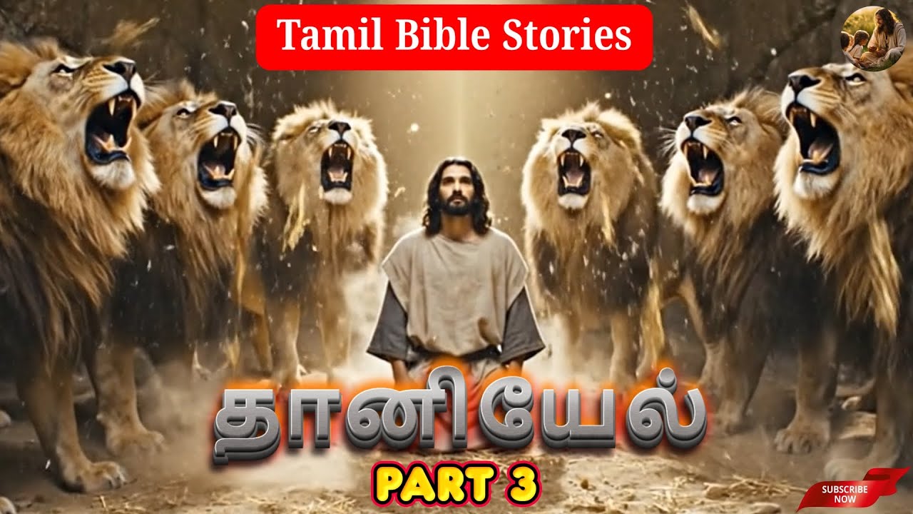🦁 தானியேல் & சிங்கங்களின் கெபி |🦁 Daniel in the Lions’ Den |Faith That Shook Kings 🔥#jesus #daniel