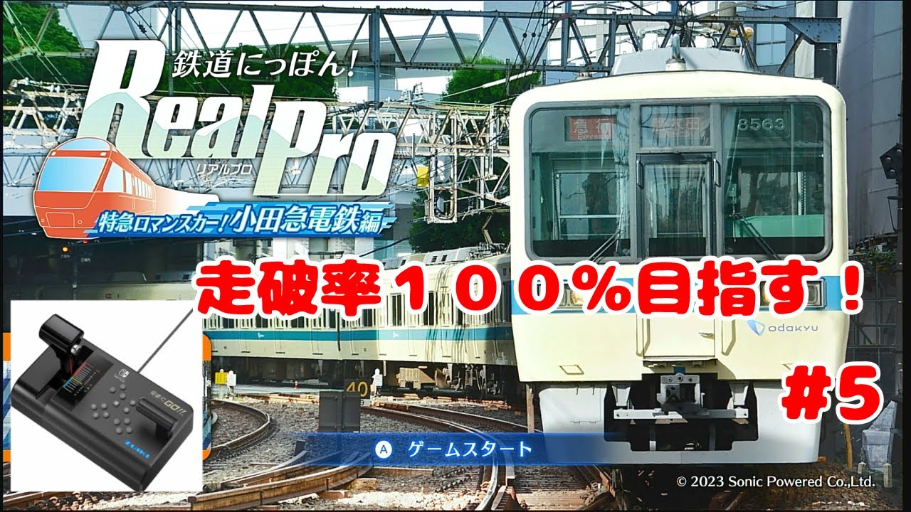 【走破率１００％】　鉄道にっぽん！Real Pro　 特急ロマンスカー　小田急電鉄編　全走破率１００％目指す　  2023/12/31