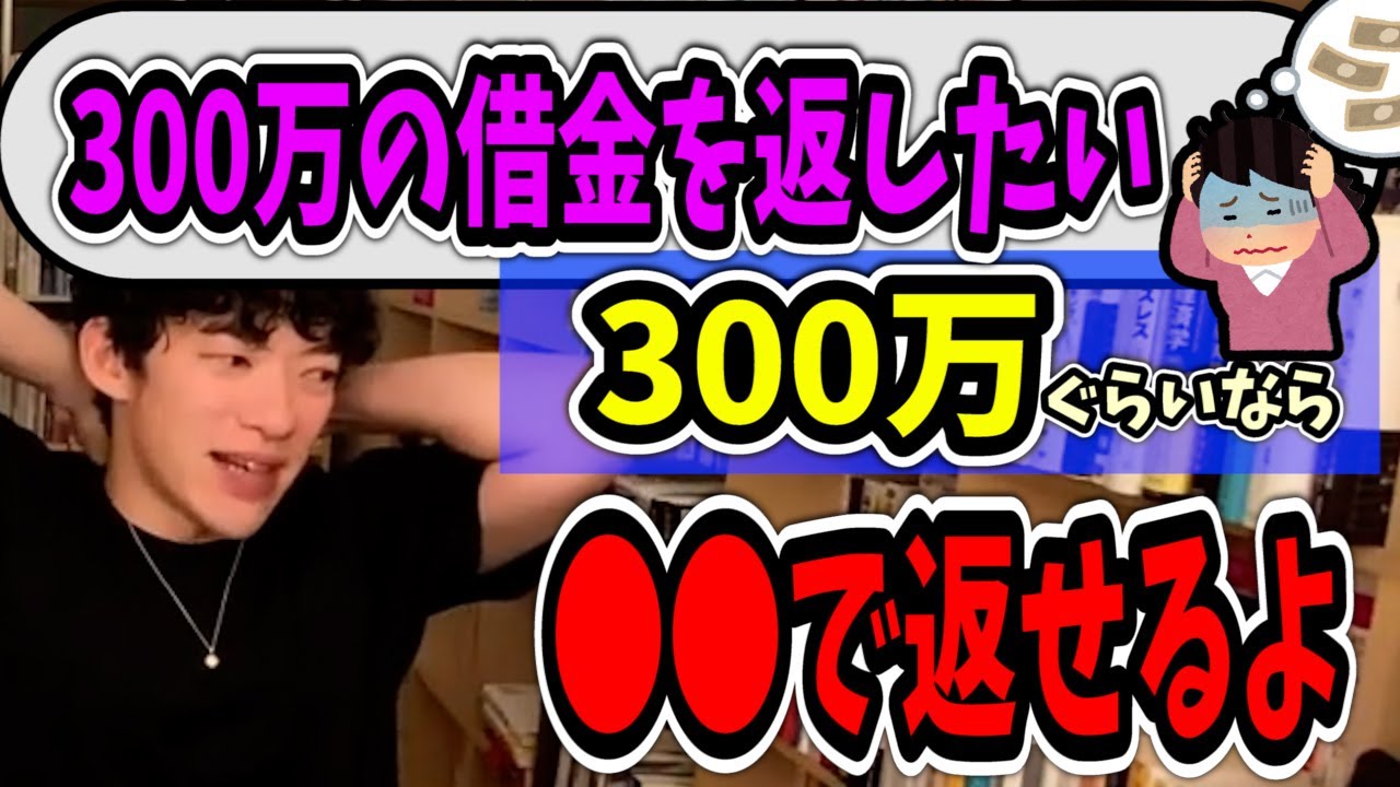 借金返済するならコレが一番【DaiGo 切り抜き】