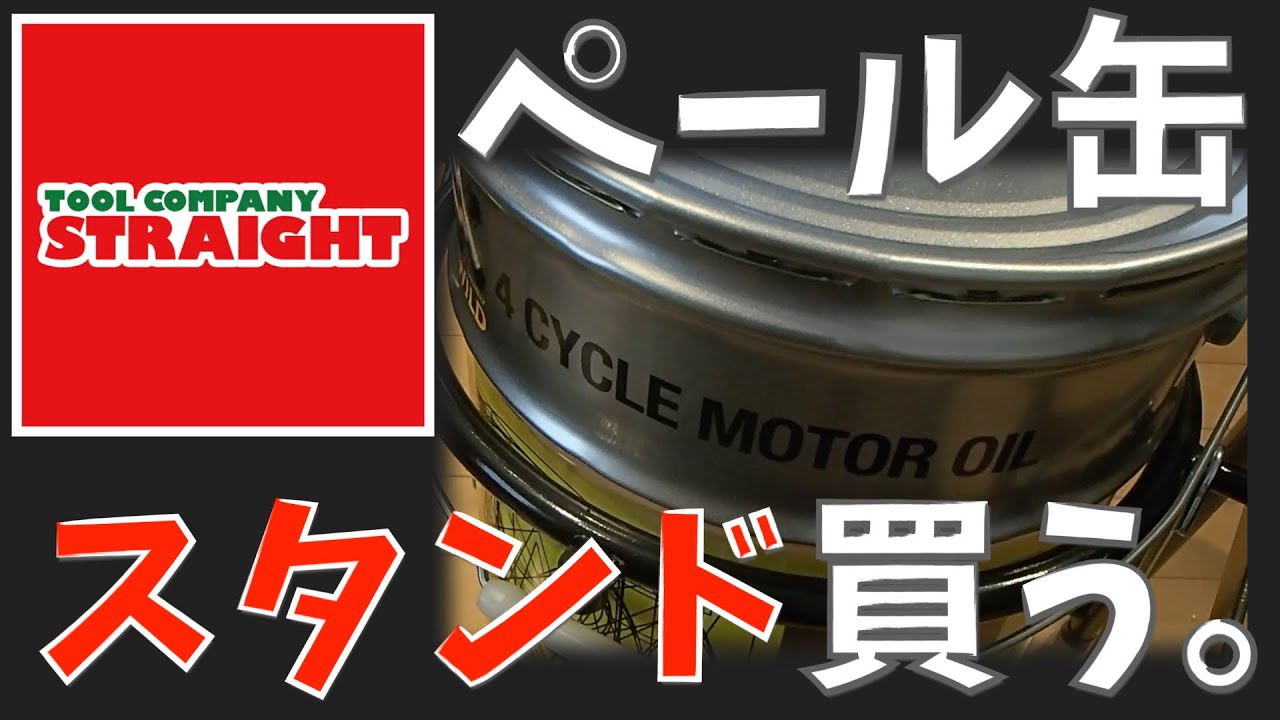 【ペール缶スタンド】ツールカンパニーストレート オイル交換快適化計画。