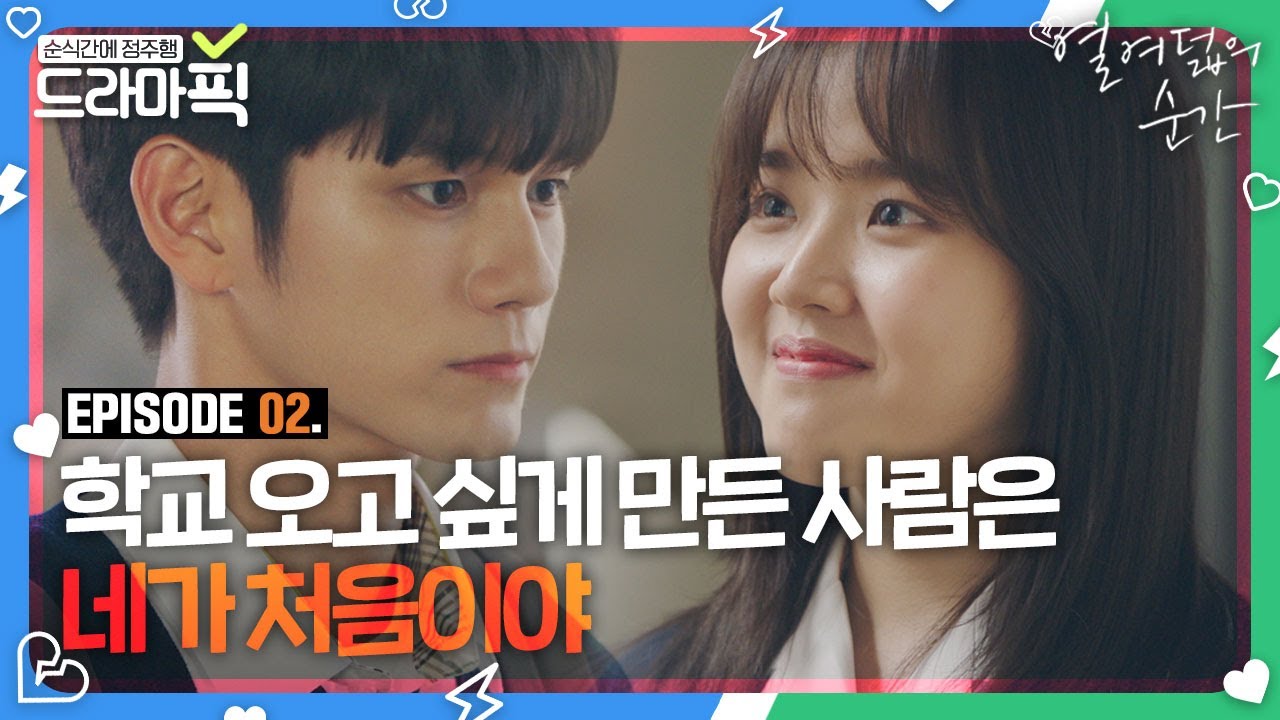 [드라마픽] 옹성우X김향기② 서로만 모르는 플러팅  배틀 아니냐며🤷‍♀️｜열여덟의 순간(At Eighteen)｜JTBC 190723 방송 외