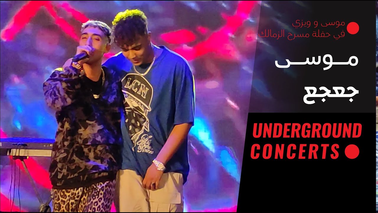 MOUSV - GA3GA3 (LIVE) {حفلة مسرح الزمالك 1} (لايف) موسى - جعجع