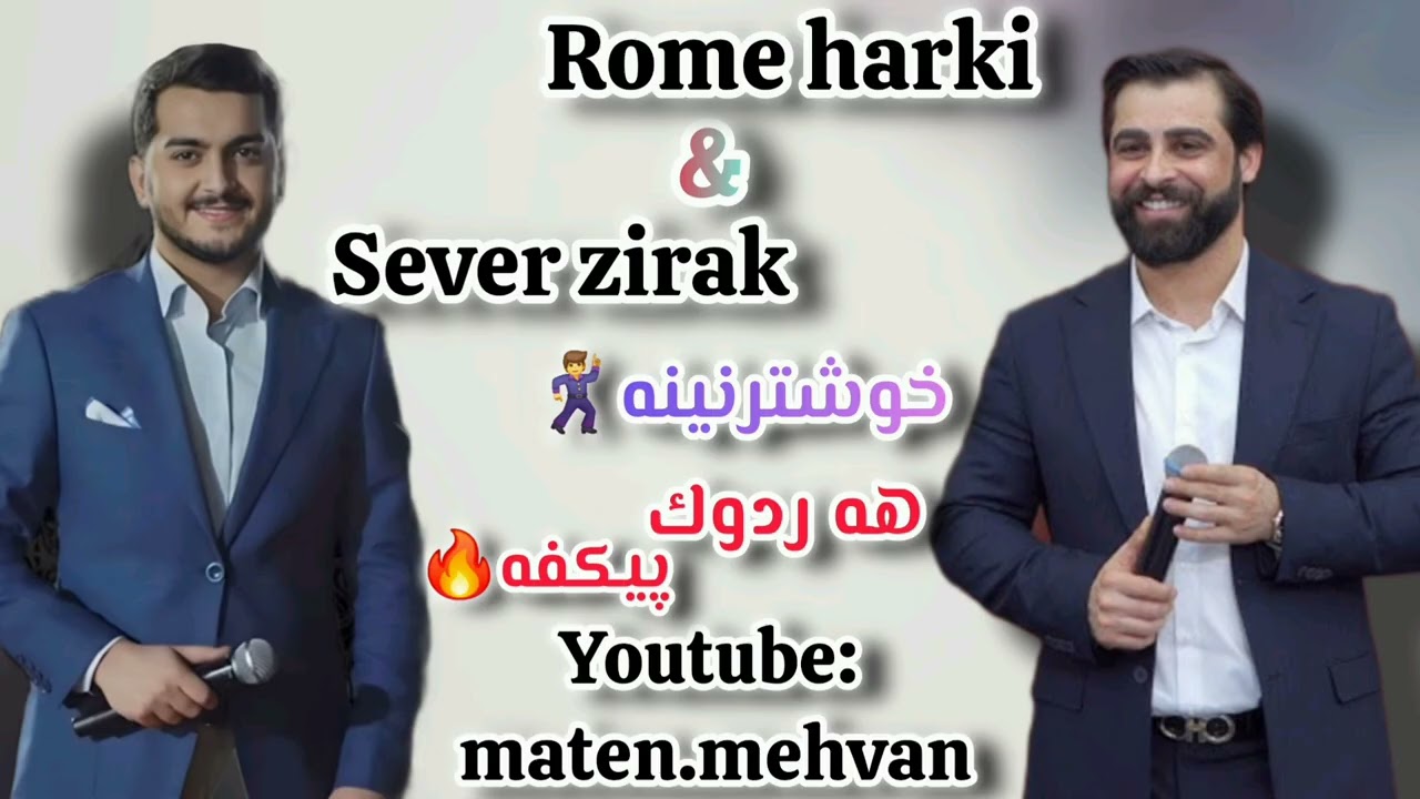 Rome harki & Sever zirak رومي هه ركي &سيفه ر زيره ك خوشتر نينه هه ردوك پيكفه فول زه وق 🔥