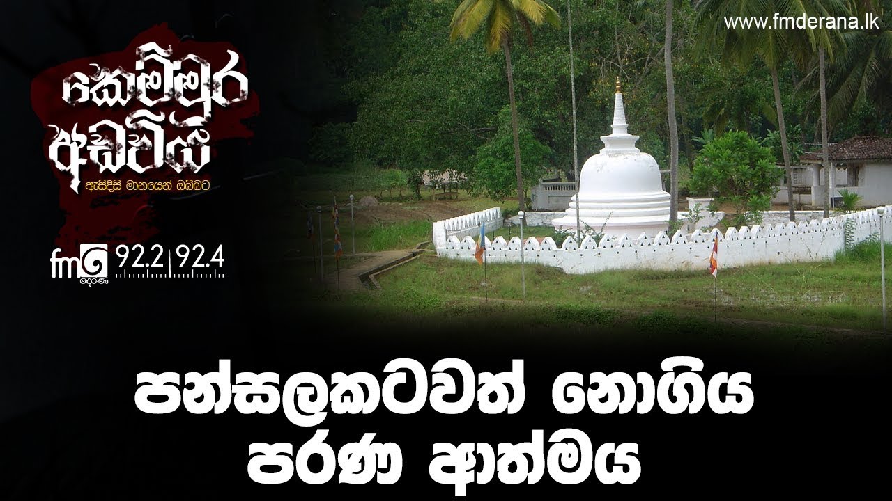 පන්සලකටවත් නොගිය පරණ ආත්මය | Kemmura Adaviya | FM Derana