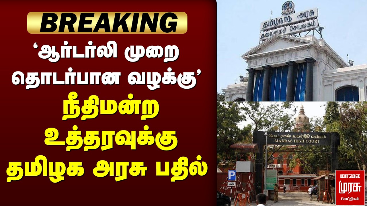 🔴 BREAKING : 'ஆர்டர்லி முறை தொடர்பான வழக்கு' தமிழக அரசு பதில் | HOGHCOURT | TN GOVT | COURT ORDER