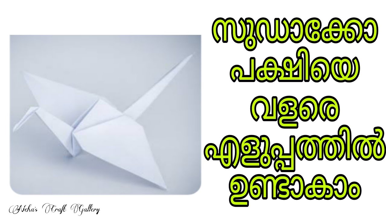How to make sudoku bird|sudoku making|സുഡാക്കോ പക്ഷി  എങ്ങനെ എളുപ്പത്തിൽ ഉണ്ടാക്കാം|sudoku bird