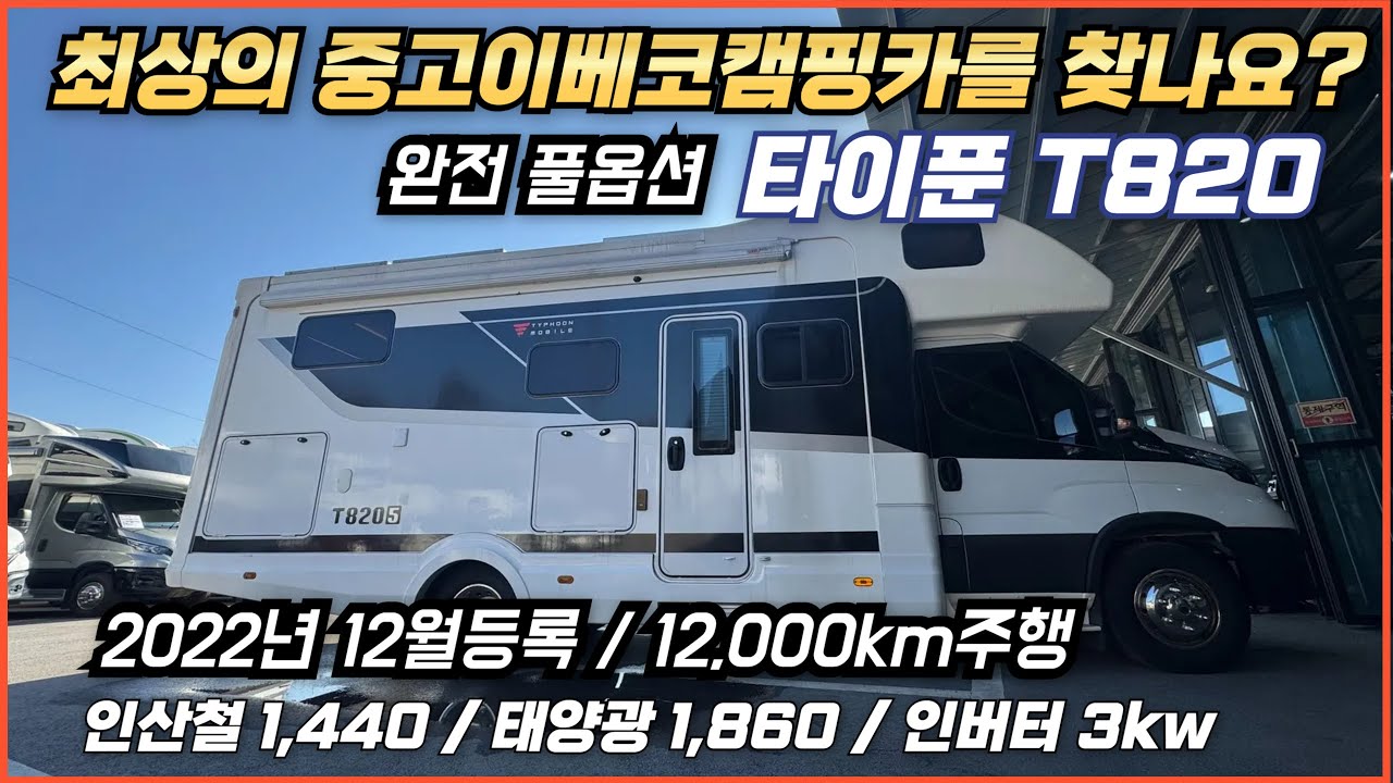 [이베코 캠핑카] 이 정도 퀄리티의 이베코캠핑카라면...타이푼T820, 일단 보셔야합니다.